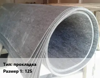Паронит прокладка 125